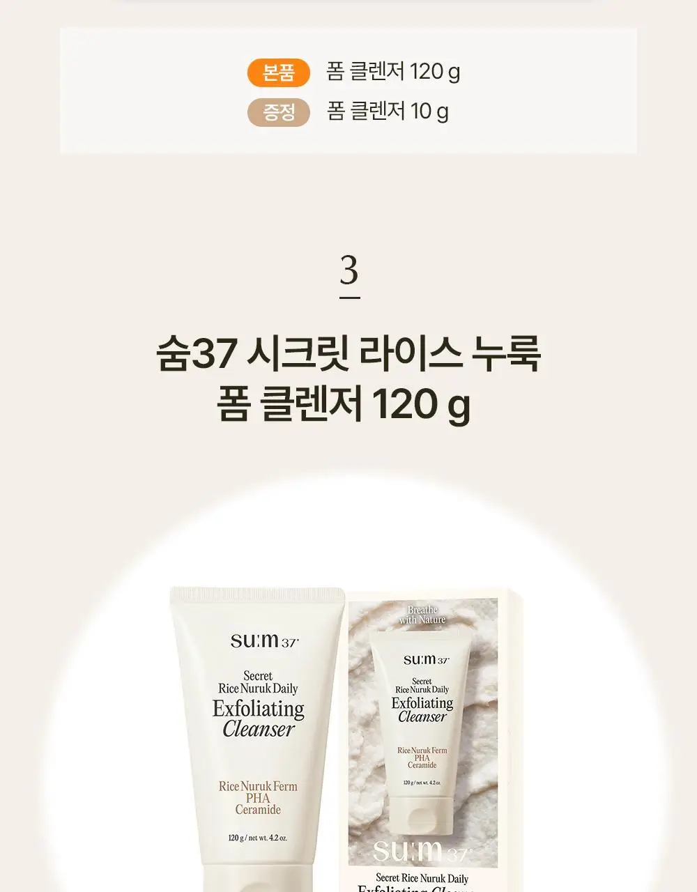 [결톤케어] 숨37 시크릿 라이스 누룩 필링 투 폼 클렌저 160g/120g/40g 단품/기획 상세페이지 5